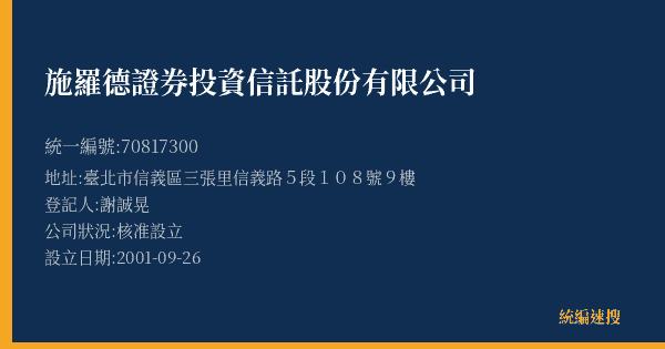 施羅德證券投資信託股份有限公司的照片-統編 70817300(臺北市) 公司登記資料與營業項目詳細圖表