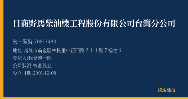 日商野馬柴油機工程股份有限公司台灣分公司的照片-統編 70817483(高雄市) 公司登記資料與營業項目詳細圖表