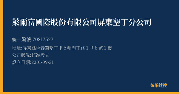 萊爾富國際股份有限公司屏東墾丁分公司的照片-統編 70817527(屏東縣) 公司登記資料與營業項目詳細圖表