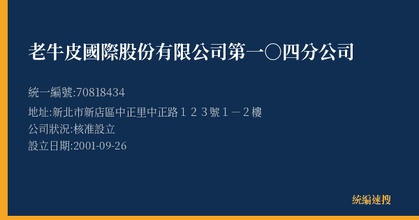 老牛皮國際股份有限公司第一○四分公司的照片-統編 70818434(新北市) 公司登記資料與營業項目詳細圖表