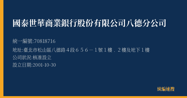 國泰世華商業銀行股份有限公司八德分公司的照片-統編 70818716(臺北市) 公司登記資料與營業項目詳細圖表