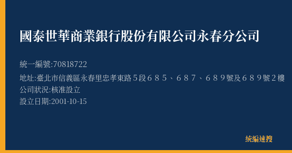 國泰世華商業銀行股份有限公司永春分公司的照片-統編 70818722(臺北市) 公司登記資料與營業項目詳細圖表