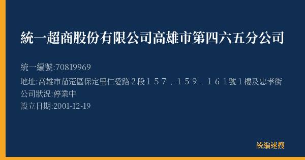 統一超商股份有限公司高雄市第四六五分公司的照片-統編 70819969(高雄市) 公司登記資料與營業項目詳細圖表