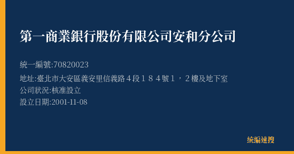 第一商業銀行股份有限公司安和分公司的照片-統編 70820023(臺北市) 公司登記資料與營業項目詳細圖表