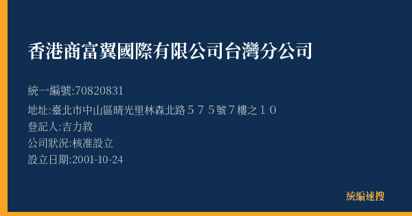 香港商富翼國際有限公司台灣分公司的照片-統編 70820831(臺北市) 公司登記資料與營業項目詳細圖表