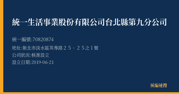 統一生活事業股份有限公司台北縣第九分公司的照片-統編 70820874(新北市) 公司登記資料與營業項目詳細圖表