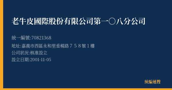 老牛皮國際股份有限公司第一○八分公司的照片-統編 70821368(嘉義市) 公司登記資料與營業項目詳細圖表