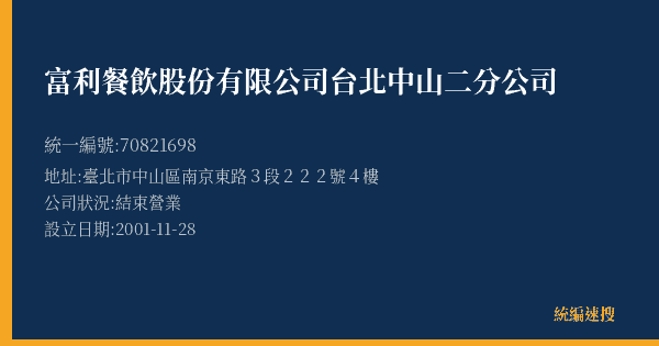 富利餐飲股份有限公司台北中山二分公司的照片-統編 70821698(臺北市) 公司登記資料與營業項目詳細圖表