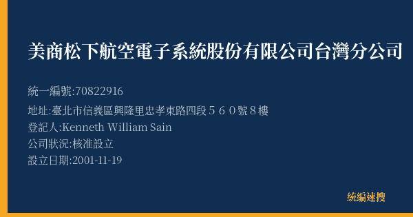 美商松下航空電子系統股份有限公司台灣分公司的照片-統編 70822916(臺北市) 公司登記資料與營業項目詳細圖表