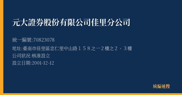 元大證券股份有限公司佳里分公司的照片-統編 70823078(臺南市) 公司登記資料與營業項目詳細圖表