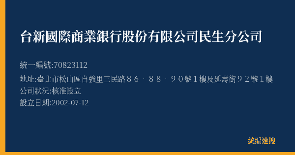 台新國際商業銀行股份有限公司民生分公司的照片-統編 70823112(臺北市) 公司登記資料與營業項目詳細圖表