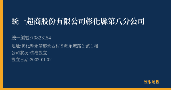 統一超商股份有限公司彰化縣第八分公司的照片-統編 70823154(彰化縣) 公司登記資料與營業項目詳細圖表