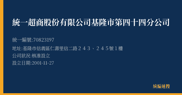 統一超商股份有限公司基隆市第四十四分公司的照片-統編 70823197(基隆市) 公司登記資料與營業項目詳細圖表