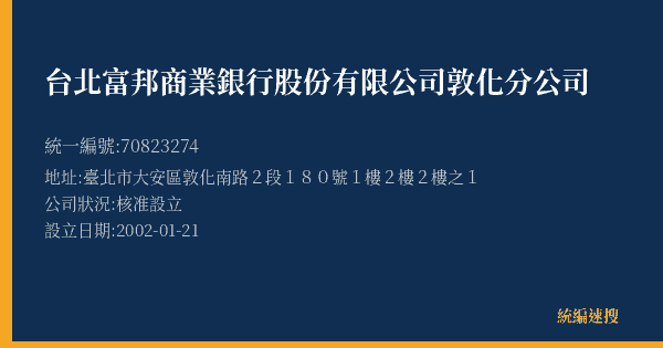台北富邦商業銀行股份有限公司敦化分公司的照片-統編 70823274(臺北市) 公司登記資料與營業項目詳細圖表