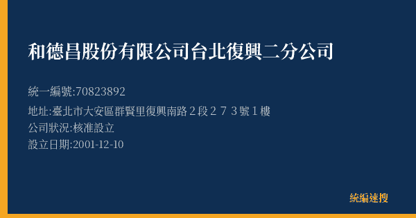 和德昌股份有限公司台北復興二分公司的照片-統編 70823892(臺北市) 公司登記資料與營業項目詳細圖表