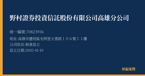 野村證券投資信託股份有限公司高雄分公司的照片-統編 70823936(高雄市) 公司登記資料與營業項目詳細圖表