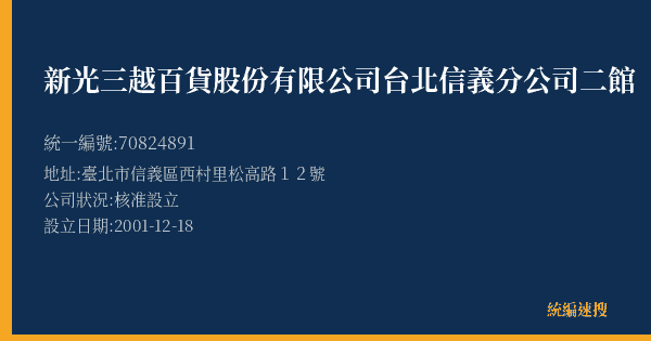 新光三越百貨股份有限公司台北信義分公司二館的照片-統編 70824891(臺北市) 公司登記資料與營業項目詳細圖表