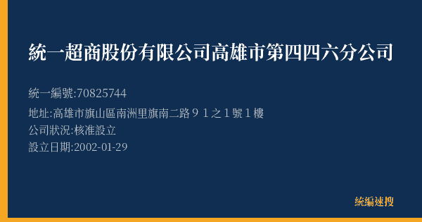 統一超商股份有限公司高雄市第四四六分公司的照片-統編 70825744(高雄市) 公司登記資料與營業項目詳細圖表