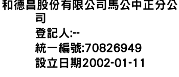 IMG-和德昌股份有限公司馬公中正分公司