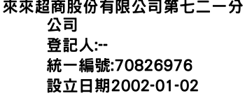 IMG-來來超商股份有限公司第七二一分公司