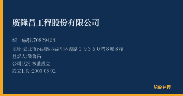 廣隆昌工程股份有限公司的照片-統編 70829404(臺北市) 公司登記資料與營業項目詳細圖表