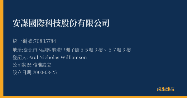 安謀國際科技股份有限公司的照片-統編 70835784(臺北市) 公司登記資料與營業項目詳細圖表