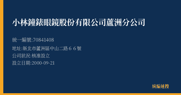 小林鐘錶眼鏡股份有限公司蘆洲分公司的照片-統編 70841408(新北市) 公司登記資料與營業項目詳細圖表