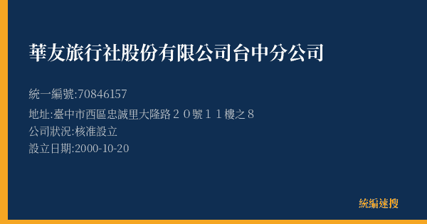 華友旅行社股份有限公司台中分公司的照片-統編 70846157(臺中市) 公司登記資料與營業項目詳細圖表