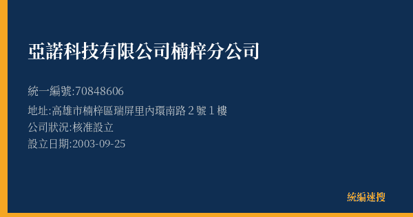 亞諾科技有限公司楠梓分公司的照片-統編 70848606(高雄市) 公司登記資料與營業項目詳細圖表