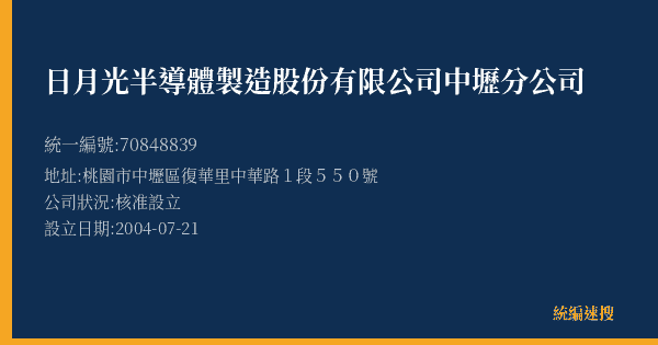 日月光半導體製造股份有限公司中壢分公司的照片-統編 70848839(桃園市) 公司登記資料與營業項目詳細圖表
