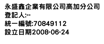 IMG-永盛鑫企業有限公司高加分公司