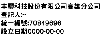 IMG-丰璽科技股份有限公司高雄分公司