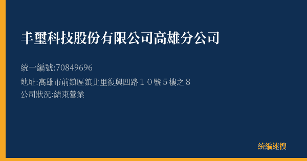 丰璽科技股份有限公司高雄分公司的照片-統編 70849696(高雄市) 公司登記資料與營業項目詳細圖表