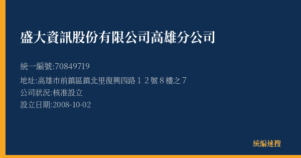 盛大資訊股份有限公司高雄分公司的照片-統編 70849719(高雄市) 公司登記資料與營業項目詳細圖表