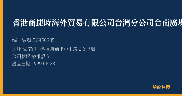 香港商捷時海外貿易有限公司台灣分公司台南廣場門市部的照片-統編 70850335(臺南市) 公司登記資料與營業項目詳細圖表