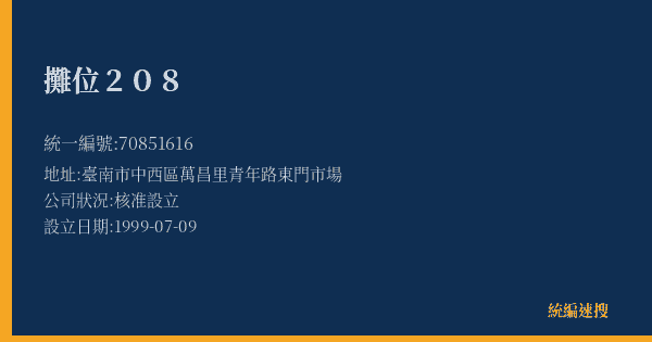 攤位208的照片-統編 70851616(臺南市) 公司登記資料與營業項目詳細圖表