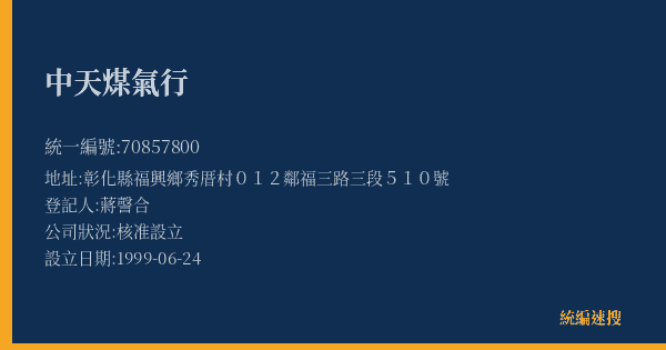 中天煤氣行的照片-統編 70857800(彰化縣) 公司登記資料與營業項目詳細圖表
