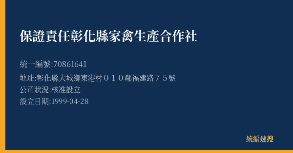 保證責任彰化縣家禽生產合作社的照片-統編 70861641(彰化縣) 公司登記資料與營業項目詳細圖表