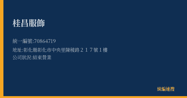 桂昌服飾的照片-統編 70864719(彰化縣) 公司登記資料與營業項目詳細圖表