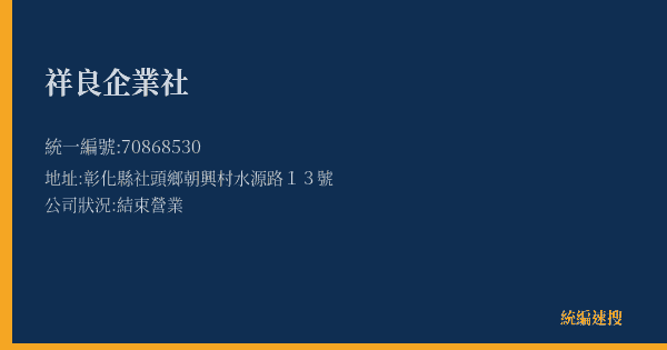 祥良企業社的照片-統編 70868530(彰化縣) 公司登記資料與營業項目詳細圖表