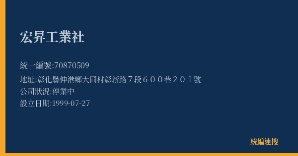 宏昇工業社的照片-統編 70870509(彰化縣) 公司登記資料與營業項目詳細圖表