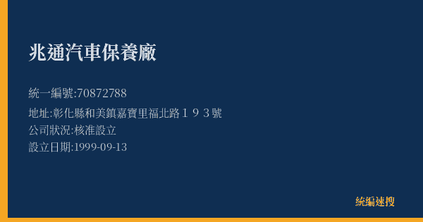 兆通汽車保養廠的照片-統編 70872788(彰化縣) 公司登記資料與營業項目詳細圖表