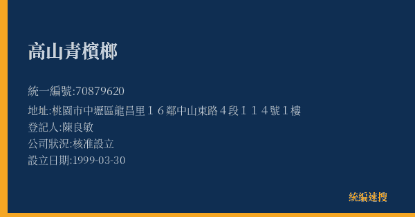 高山青檳榔的照片-統編 70879620(桃園市) 公司登記資料與營業項目詳細圖表