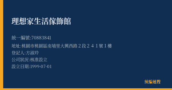 理想家生活傢飾館的照片-統編 70883841(桃園市) 公司登記資料與營業項目詳細圖表