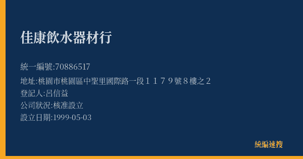佳康飲水器材行的照片-統編 70886517(桃園市) 公司登記資料與營業項目詳細圖表