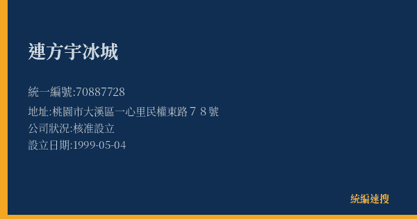 連方宇冰城的照片-統編 70887728(桃園市) 公司登記資料與營業項目詳細圖表
