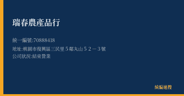 瑞春農產品行的照片-統編 70888418(桃園市) 公司登記資料與營業項目詳細圖表