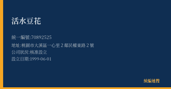活水豆花的照片-統編 70892525(桃園市) 公司登記資料與營業項目詳細圖表