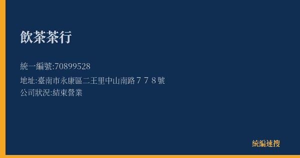 飲茶茶行的照片-統編 70899528(臺南市) 公司登記資料與營業項目詳細圖表