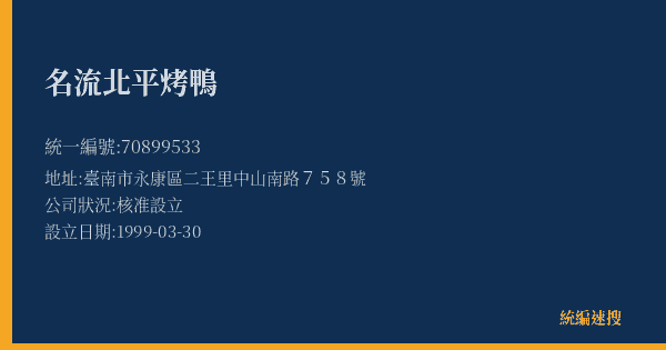 名流北平烤鴨的照片-統編 70899533(臺南市) 公司登記資料與營業項目詳細圖表
